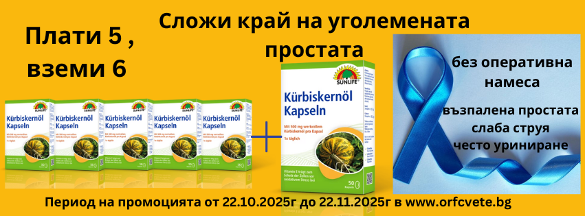 Плати 5, вземи 6 ТИКВЕНО МАСЛО капсули 500мг * 50/ Kürbiskernöl Kapseln 500 mg * 50