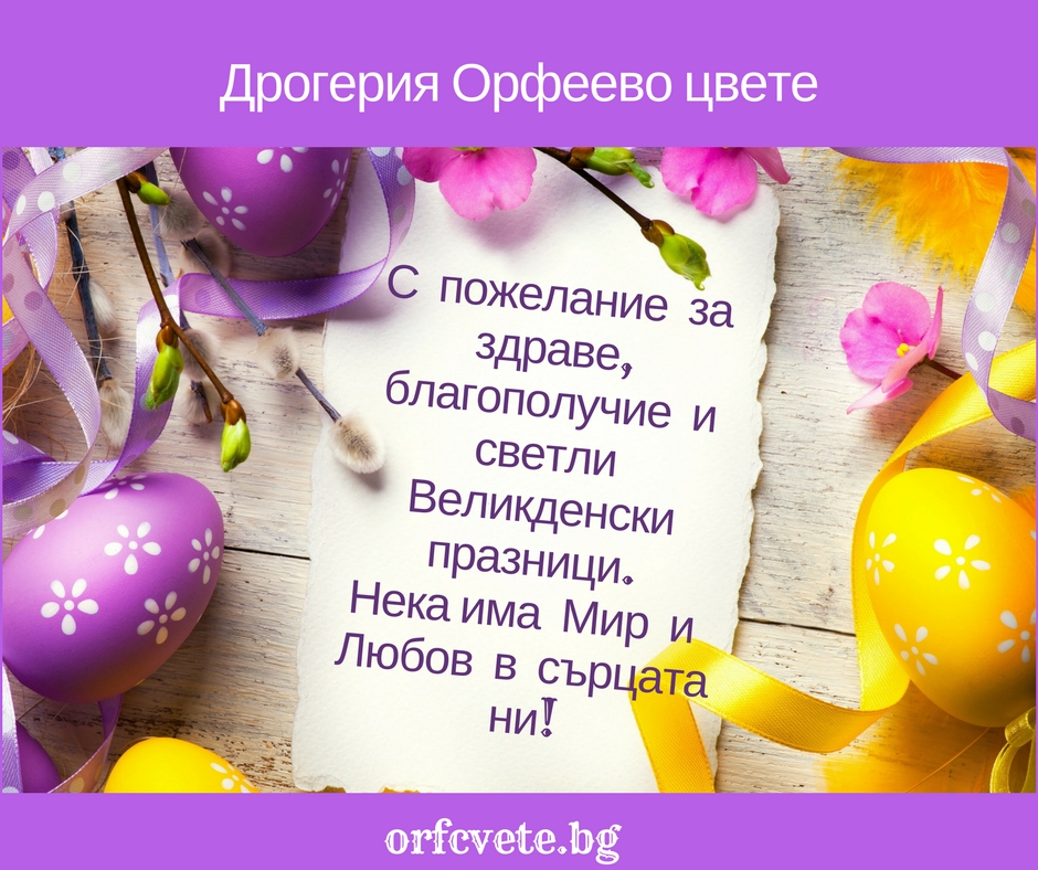 Весели и светли Великденски празници
