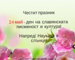Честит празник 24-май - ден на славянската писменост и култура! Напред! Науката е слънце!